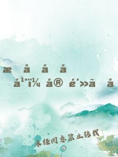 成化十四年（官鴻、傅孟柏、劉耀元主演）